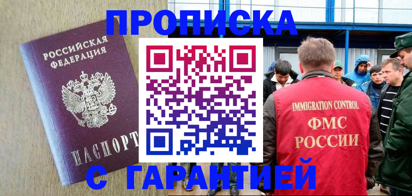 купить прописку в Ногинске